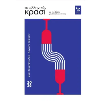 ΤΟ ΕΛΛΗΝΙΚΟ ΚΡΑΣΙ
