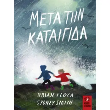 ΜΕΤΑ ΤΗΝ ΚΑΤΑΙΓΙΔΑ
