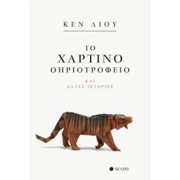 ΤΟ ΧΑΡΤΙΝΟ ΘΗΡΙΟΤΡΟΦΕΙΟ ΚΑΙ ΑΛΛΕΣ ΙΣΤΟΡΙΕΣ