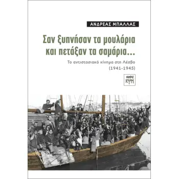 ΣΑΝ ΞΥΠΝΗΣΑΝ ΤΑ ΜΟΥΛΑΡΙΑ ΚΑΙ ΠΕΤΑΞΑΝ ΤΑ ΣΑΜΑΡΙΑ
