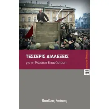 ΤΕΣΣΕΡΙΣ ΔΙΑΛΕΞΕΙΣ ΓΙΑ ΤΗ ΡΩΣΙΚΗ ΕΠΑΝΑΣΤΑΣΗ