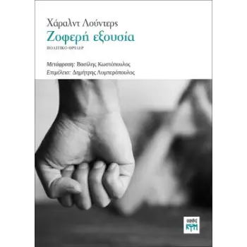 ΖΟΦΕΡΗ ΕΞΟΥΣΙΑ ΠΟΛΙΤΙΚΟ ΘΡΙΛΕΡ