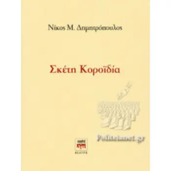 ΣΚΕΤΗ ΚΟΡΟΪΔΙΑ