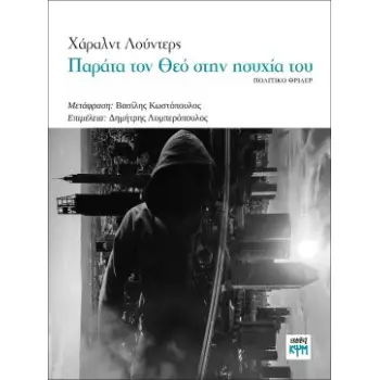 ΠΑΡΑΤΑ ΤΟΝ ΘΕΟ ΣΤΗΝ ΗΣΥΧΙΑ ΤΟΥ