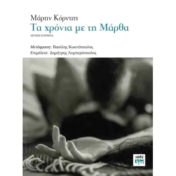 Τα χρόνια με τη Μάρθα