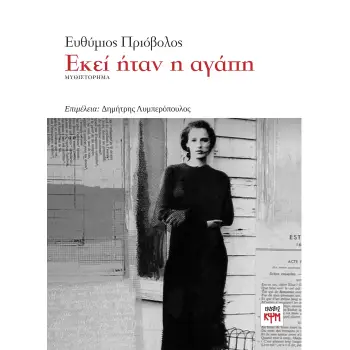 ΕΚΕΙ ΗΤΑΝ Η ΑΓΑΠΗ