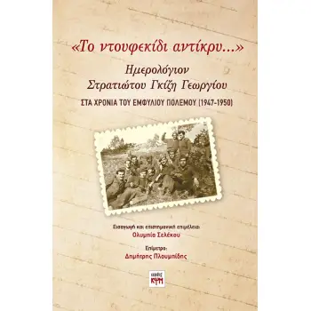 «ΤΟ ΝΤΟΥΦΕΚΙΔΙ ΑΝΤΙΚΡΥ…» ΗΜΕΡΟΛΟΓΙΟΝ ΣΤΡΑΤΙΩΤΟΥ ΓΚΙΖΗ ΓΕΩΡΓΙΟΥ ΣΤΑ ΧΡΟΝΙΑ ΤΟΥ ΕΜΦΥΛΙΟΥ ΠΟΛΕΜΟΥ (1947-1950)