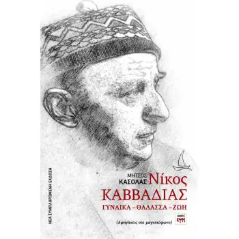 ΓΥΝΑΙΚΑ - ΘΑΛΑΣΣΑ - ΖΩΗ