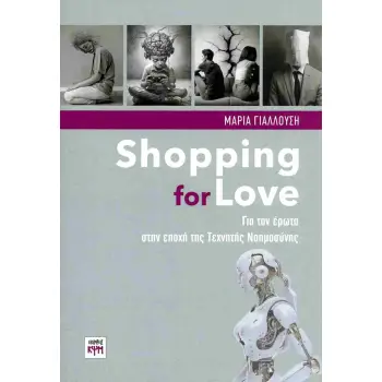 SHOPPING FOR LOVE - ΓΙΑ ΤΟΝ ΕΡΩΤΑ ΣΤΗΝ ΕΠΟΧΗ ΤΗΣ ΤΕΧΝΗΤΗΣ ΝΟΗΜΟΣΥΝΗΣ
