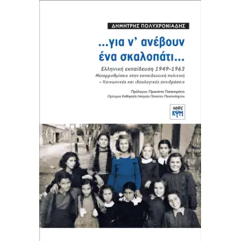 …ΓΙΑ Ν' ΑΝΕΒΟΥΝ ΕΝΑ ΣΚΑΛΟΠΑΤΙ… ΕΛΛΗΝΙΚΗ ΕΚΠΑΙΔΕΥΣΗ 1949-1963. ΜΕΤΑΡΡΥΘΜΙΣΕΙΣ ΣΤΗΝ ΕΚΠΑΙΔΕΥΤΙΚΗ ΠΟΛΙΤΙΚΗ - ΚΟΙΝΩΝΙΚΕΣ ΚΑΙ ΙΔΕΟΛΟΓ