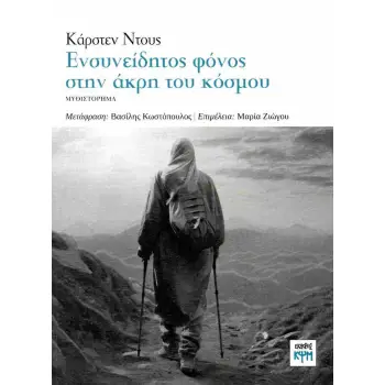 ΕΝΣΥΝΕΙΔΗΤΟΣ ΦΟΝΟΣ ΣΤΗΝ ΑΚΡΗ ΤΟΥ ΚΟΣΜΟΥ