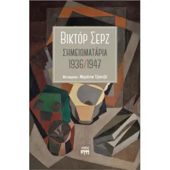 ΣΗΜΕΙΩΜΑΤΑΡΙΑ 1936 / 1947