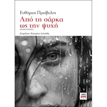 ΑΠΟ ΤΗ ΣΑΡΚΑ ΩΣ ΤΗΝ ΨΥΧΗ