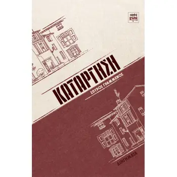 ΚΑΤΑΡΓΗΣΗ