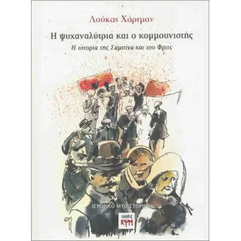 Η ΨΥΧΑΝΑΛΥΤΡΙΑ ΚΑΙ Ο ΚΟΜΜΟΥΝΙΣΤΗΣ : Η ΙΣΤΟΡΙΑ ΤΗΣ ΣΑΜΠΙΝΑ ΚΑΙ ΤΟΥ ΦΡΙΤΖ