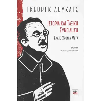 ΓΚΕΟΡΓΚ ΛΟΥΚΑΤΣ: ΙΣΤΟΡΙΑ ΚΑΙ ΤΑΞΙΚΗ ΣΥΝΕΙΔΗΣΗ ΕΚΑΤΟ ΧΡΟΝΙΑ ΜΕΤΑ