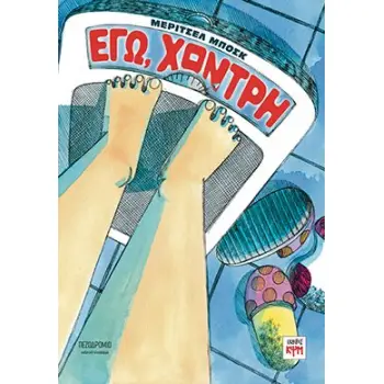 ΕΓΩ, ΧΟΝΤΡΗ