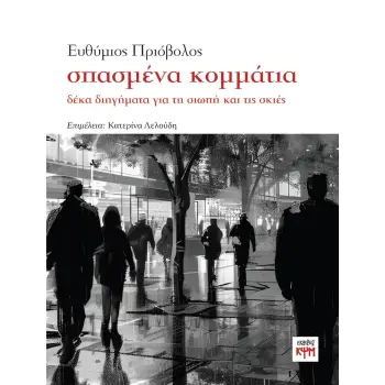 ΣΠΑΣΜΕΝΑ ΚΟΜΜΑΤΙΑ