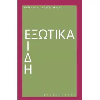 ΕΞΩΤΙΚΑ ΕΙΔΗ