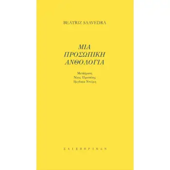 ΜΙΑ ΠΡΟΣΩΠΙΚΗ ΑΝΘΟΛΟΓΙΑ