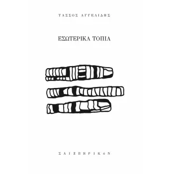 ΕΣΩΤΕΡΙΚΑ ΤΟΠΙΑ