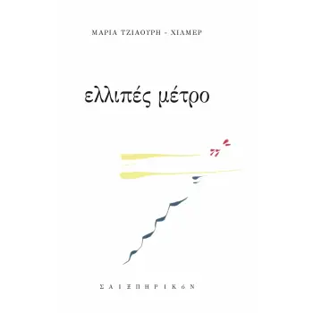 ΕΛΛΙΠΕΣ ΜΕΤΡΟ