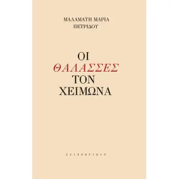ΟΙ ΘΑΛΑΣΣΕΣ ΤΟΝ ΧΕΙΜΩΝΑ