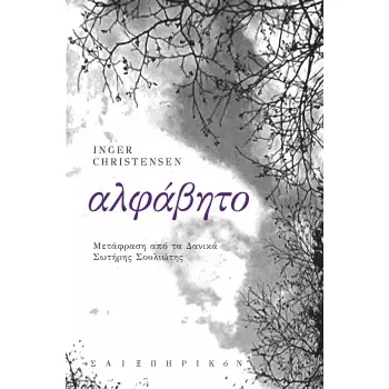 ΑΛΦΑΒΗΤΟ
