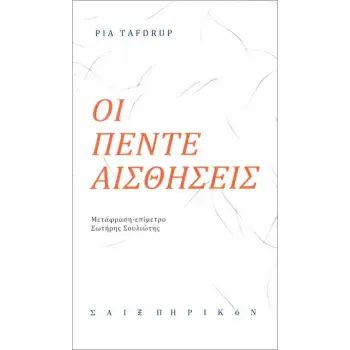 ΟΙ ΠΕΝΤΕ ΑΙΣΘΗΣΕΙΣ