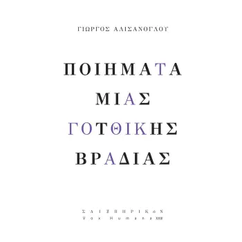 ΠΟΙΗΜΑΤΑ ΜΙΑΣ ΓΟΤΘΙΚΗΣ ΒΡΑΔΙΑΣ