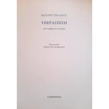 ΥΠΕΡΑΣΠΙΣΗ