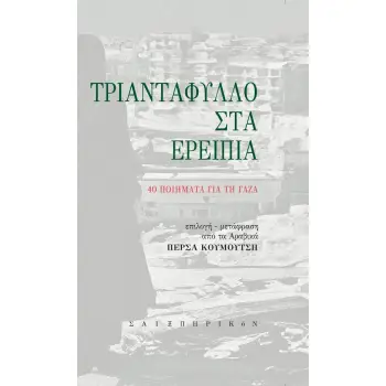 ΤΡΙΑΝΤΑΦΥΛΛΟ ΣΤΑ ΕΡΕΙΠΙΑ 40 ΠΟΙΗΜΑΤΑ ΓΙΑ ΤΗ ΓΑΖΑ