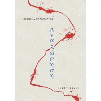 ΑΝΑΧΩΡΗΣΗ
