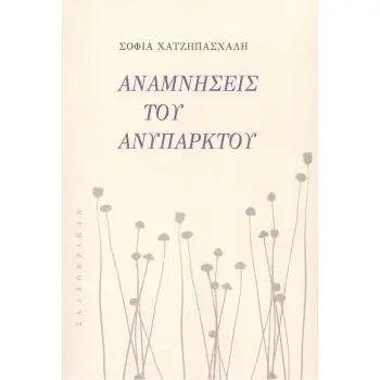 ΑΝΑΜΝΗΣΕΙΣ ΤΟΥ ΑΝΥΠΑΡΚΤΟΥ