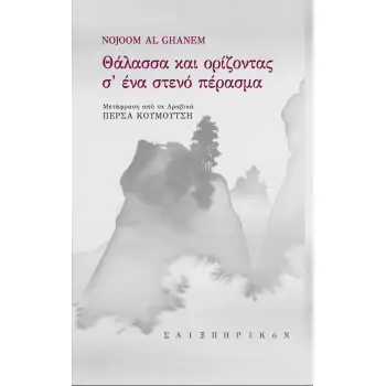 ΘΑΛΑΣΣΑ ΚΑΙ ΟΡΙΖΟΝΤΑΣ Σ' ΕΝΑ ΣΤΕΝΟ ΠΕΡΑΣΜΑ