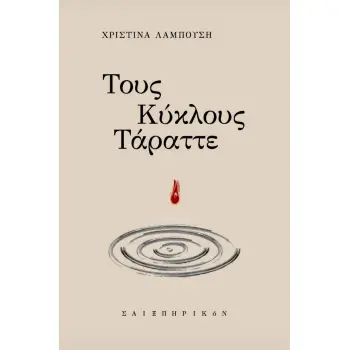 ΤΟΥΣ ΚΥΚΛΟΥΣ ΤΑΡΑΤΤΕ