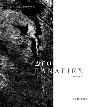 ΔΥΟ ΠΑΝΑΓΙΕΣ 2013-2021