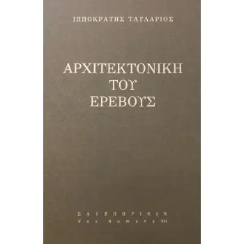 ΑΡΧΙΤΕΚΤΟΝΙΚΗ ΤΟΥ ΕΡΕΒΟΥΣ