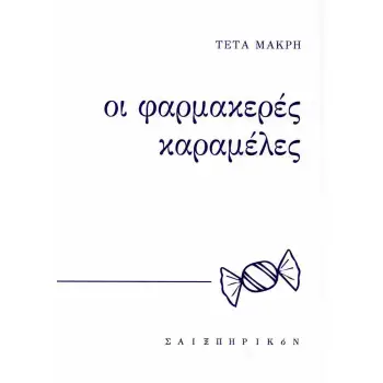 ΟΙ ΦΑΡΜΑΚΕΡΕΣ ΚΑΡΑΜΕΛΕΣ