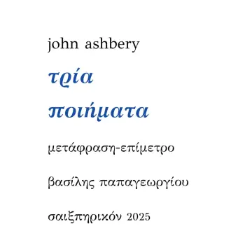 ΤΡΙΑ ΠΟΙΗΜΑΤΑ