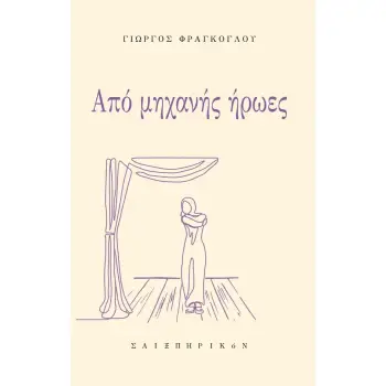 ΑΠΟ ΜΗΧΑΝΗΣ ΗΡΩΕΣ