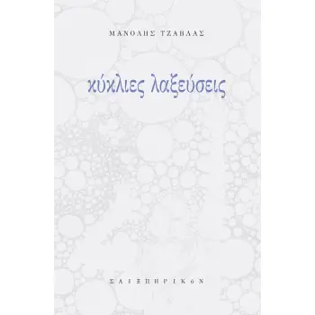 ΚΥΚΛΙΕΣ ΛΑΞΕΥΣΕΙΣ