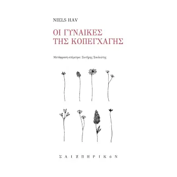 ΟΙ ΓΥΝΑΙΚΕΣ ΤΗΣ ΚΟΠΕΓΧΑΓΗΣ