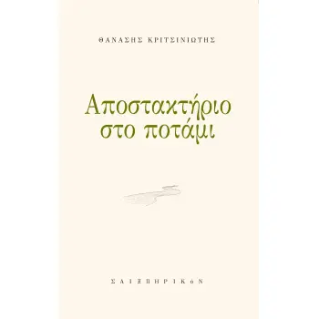 ΑΠΟΣΤΑΚΤΗΡΙΟ ΣΤΟ ΠΟΤΑΜΙ
