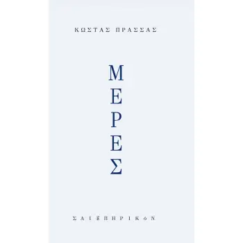 ΜΕΡΕΣ