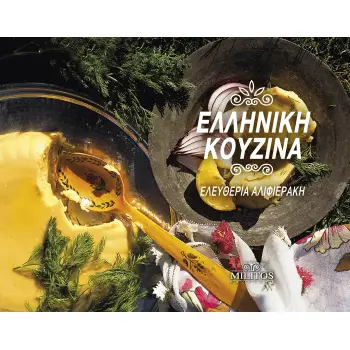 ΕΛΛΗΝΙΚΗ ΚΟΥΖΙΝΑ ΜΕ ΑΡΩΜΑ ΚΡΗΤΗΣ