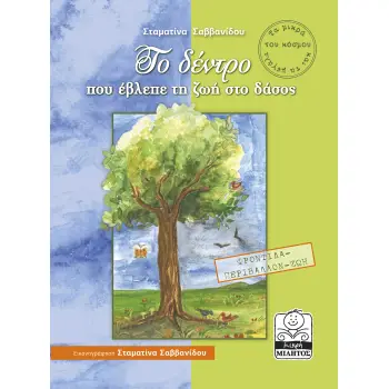 ΤΟ ΔΕΝΤΡΟ ΠΟΥ ΕΒΛΕΠΕ ΤΗ ΖΩΗ ΣΤΟ ΔΑΣΟΣ