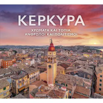 ΚΕΡΚΥΡΑ (ΔΙΓΛΩΣΣΗ ΕΚΔΟΣΗ, ΕΛΛΗΝΙΚΑ-ΑΓΓΛΙΚΑ) ΧΡΩΜΑΤΑ ΚΑΙ ΤΟΠΙΑ, ΑΝΘΡΩΠΟΙ ΚΑΙ ΠΟΛΙΤΙΣΜΟΙ