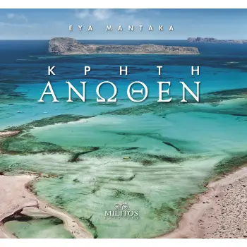 ΚΡΗΤΗ ΑΝΩΘΕΝ (ΕΛΛΗΝΙΚΑ & ΑΓΓΛΙΚΑ)