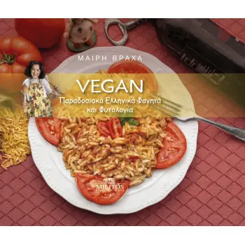 VEGAN ΠΑΡΑΔΟΣΙΑΚΑ ΕΛΛΗΝΙΚΑ ΦΑΓΗΤΑ ΚΑΙ ΦΥΤΟΛΟΓΙΑ